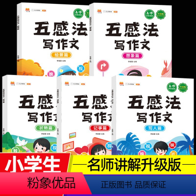 五感法写作文-共5册[主推款]♥超划算 小学通用 [正版]五感法写作文三到六年级 五感法写作技巧与方法绘景想象写人篇四五