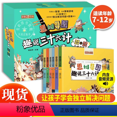 思维导图趣说三十六计故事(全6册) [正版]思维导图趣说三十六计故事(全6册)小学生课外阅读必读书漫画史记历史一二年