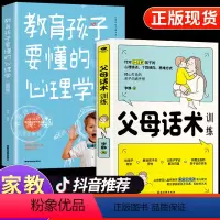 [抖音同款]父母话术+教育孩子要懂的心理学 [正版]抖音同款 正能量的父母话术训练教育孩子要懂的心理学育儿书籍必读的语言