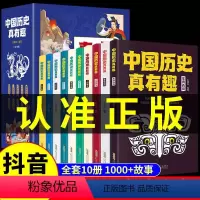 [抖音同款]中国历史真有趣全10册 [正版]抖音同款中国历史真有趣全套10册 写给儿童的中国历史故事集 适合小学生初中生