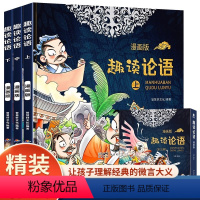 趣读论语 (全3册漫画版) [正版]趣读论语 漫画版 全3册 中国哲学古典文学故事连环画儿童趣味漫画书籍 国学启蒙经典读