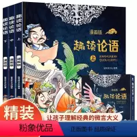 趣读论语 (全3册漫画版) [正版]趣读论语 漫画版 全3册 中国哲学古典文学故事连环画儿童趣味漫画书籍 国学启蒙经典读