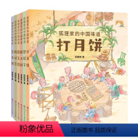 狐狸家的中国味道[全6册] [正版]狐狸家的中国味道全6册蒸年糕包粽子腊八粥打月饼腌咸菜磨豆腐春节端午过年中秋传统习俗文