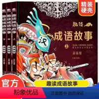 趣读成语故事 全3册漫画版 [正版]趣读成语故事小学生漫画版全套3册小学课外阅读书籍中华成语故事大全成语接龙儿童故事书绘