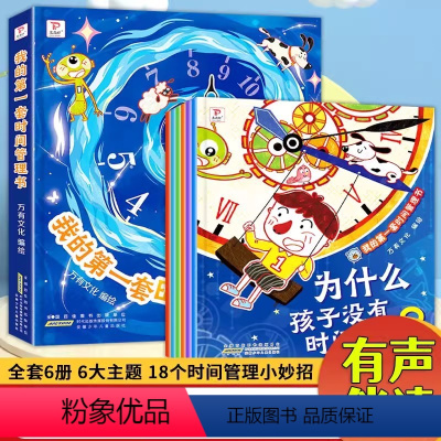 我的第一套时间管理书6册 [正版]我的第一套时间管理书全套6册 儿童时间管理绘本3–6岁幼儿园睡前故事书适合大班儿童小学