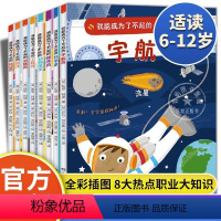 我能成为了不起的(全8册) [正版]我能成为了不起系列绘本全套8册4-6-10岁儿童职业启蒙长大我要当什么宇航员运动员消