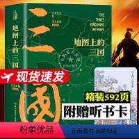 地图上的三国 [正版]地图上的三国 一张图读懂系列三国地图 全2册大意觉迷著苍天熊猫 绘精装关键性战役 8-14岁儿童中