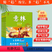 意林突飞猛进全彩收藏本[全4册] [正版]意林突飞猛进全彩收藏本全4册意林体作文素材大全中考作文2023初中生高中范文精