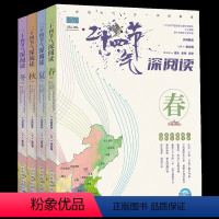 二十四节气深阅读(套装全4册) [正版]二十四节气深阅读全4册给儿童的24节气故事书 6-9-12岁科普类百科全书 一二