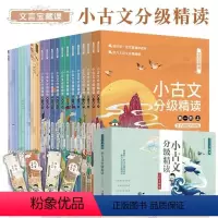 小古文分级精读全12册 小学通用 [正版]小古文分级精读阅读全套12册 配音频练习册 23456阶一二三四五六年级上下册