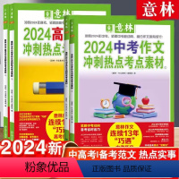 [中考]冲刺热点考点素材全套2册 全国通用 [正版]2024作文素材中考作文冲刺热点初中生考点素材高考押题作文高分名师范