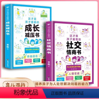 [全套2册]社交情商+成长减压书 [正版]抖音同款全套2册这才是孩子爱看的社交情商书+成长减压书 儿童情绪管理与性格培养