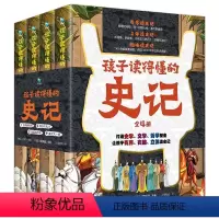 [全4册]孩子读得懂的史记 [正版] 孩子读得懂的史记全4册 漫画历史故事史记漫画版史记小学生版历史类书籍三四五六年级课