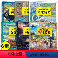 科学+空间+未来+物种+时间+自然简史[科普六部曲] [正版]全10册 孩子读得懂的物种起源 人类简史 时间简史 自然简