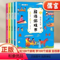 [全四册]成语游戏书 [正版]成语游戏书全套4册小学生一二三四五六年级语文课外阅读书籍成语故事儿童故事书大全 写给儿童的