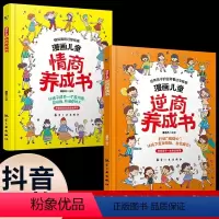 [全2册]漫画儿童情商+逆商养成书 [正版]漫画儿童逆商情商养成书 6-15岁儿童提高社交情商家庭亲子沟通 小学生育儿自