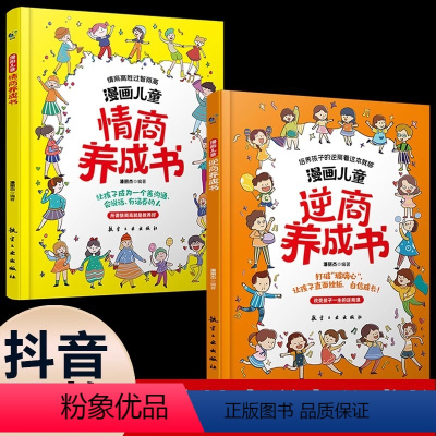 [全2册]漫画儿童情商+逆商养成书 [正版]漫画儿童逆商情商养成书 6-15岁儿童提高社交情商家庭亲子沟通 小学生育儿自