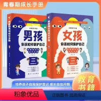 [女孩+男孩]青春期成长手册 [正版]男孩+女孩 你该如何保护自己男孩女孩青春期成长指南启蒙书青春期男孩成长手册育儿书籍