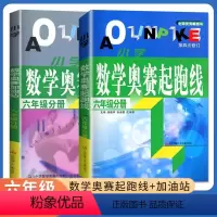 [2本]奥赛加油站+起跑线 小学六年级 [正版]小学数学奥赛加油站 六年级分册全国通用版 6年级全一册小学生数学思维训练