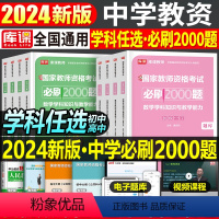 [初中数学3科]必刷2000题+真题+押题卷 中学 [正版]2024年中学教师资格证考试必刷2000题资料真题试卷笔试刷