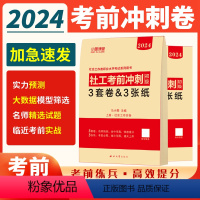 [正版]初级社会工作者考前冲刺3套卷2024年社工证押题模拟试卷真题库考试实务和综合能力刷题资料必刷题助理师中国出版社