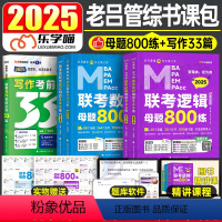 2025老吕写作33篇+逻辑800练+数学800练 [正版]老吕写作33篇2025年考研199管理类联考综合能力396经