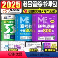 2025老吕写作33篇+逻辑800练+数学800练 [正版]老吕写作33篇2025年考研199管理类联考综合能力396经