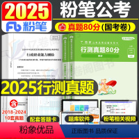 2025版行测真题80分[国考卷] [正版]粉笔公考2025年多省联考行测真题套卷国考省考公务员考试25考公刷题历年试卷