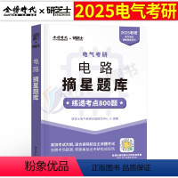 2025研芝士摘星题库[电路] [正版]2025年电路电气考研摘星题库考点800题25工程研究生考试书大串讲资料水木模拟