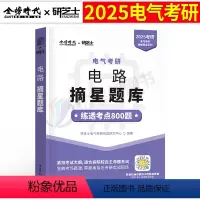 2025研芝士摘星题库[电路] [正版]2025年电路电气考研摘星题库考点800题25工程研究生考试书大串讲资料水木模拟