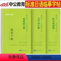 [正版]中公日语临摹字帖中日交流标准日本语基础通关乐学词汇连句成篇书单词本作文入门自学全套日文手写体五十音图练字帖50