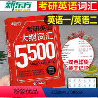 考研英语 大纲词汇5500 [正版]2025年考研英语大纲词汇书5500单词本默写本高频核心手册2024新东方英语一20