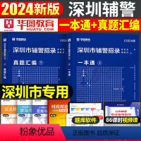 深圳辅警 一本通+真题2本 [正版]深圳辅警2024年考试一本通历年真题库广东省人民警察综合基础知识公安专业联考协警机关