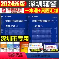 深圳辅警 一本通+真题2本 [正版]深圳辅警2024年考试一本通历年真题库广东省人民警察综合基础知识公安专业联考协警机关