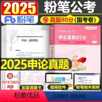 2025申论真题80分[国考卷] [正版]粉笔公考2025年国考省考公务员考试申论真题25历年刷题试卷行测2024考公广