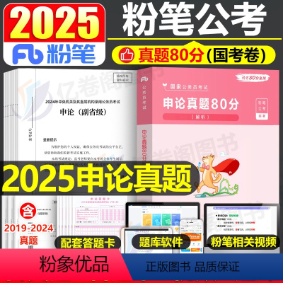 2025申论真题80分[国考卷] [正版]粉笔公考2025年国考省考公务员考试申论真题25历年刷题试卷行测2024考公广