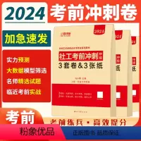 [正版]社会工作者中级考前冲刺3套卷2024年押题模拟试卷实务综合能力法规与政策考试真题题库社工师资料证中国出版社刷题