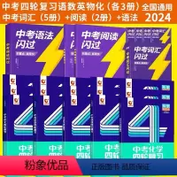 四轮复习[语数英物化]+词汇+语法+阅读 初中通用 [正版]中考数学四轮复习2024年初中全套必刷题总复习书初三4全套五