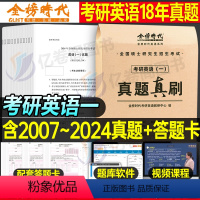 考研英语一真题[2007-2024] [正版]2025年考研英语真题真刷25英语一1英二2历年真题卷试卷201刷题习题库