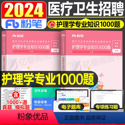 护理学专业知识1000题 [正版]事业编2024年医疗卫生系统招聘考试护理学专业知识1000题事业单位E类历年真题库刷题