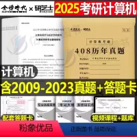 考研408历年真题[09-23年]15年真题 [正版]2025年考研计算机408历年真题真刷25题库试卷刷题练习题模拟卷