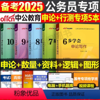 公务员专项必学全套 [正版]2025年国家公务员考试国考省考专项训练申论写作和行测数量关系资料分析判断10秒拿下图形推理