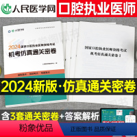 [正版]2024年国家口腔执业医师资格考试指导用书机考仿真通关密卷题库真题习题人民医学网24口腔执业医师人卫版历年真题