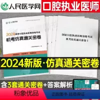 [正版]2024年国家口腔执业医师资格考试指导用书机考仿真通关密卷题库真题习题人民医学网24口腔执业医师人卫版历年真题