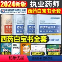 [西药全套] [正版]2024年版执业药药师白宝书历年真题习题全套中药师西药鸭题库国家职业证资格考试书药学专业知识一中药