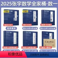 2025张宇全家桶[数一]分批发货 [正版]2025年张宇1000题考研数学基础30讲练习题数学一数二数三练习刷题真题真