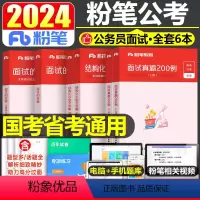 公务员面试经验全套6本 [正版]公考2025年公务员国考省考面试素材积累真题200例的经验书25公安辅警2024事业单位