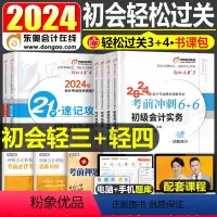 [实务+经济法]东奥轻三+轻四(6真题+6押题+21天速记+抢分300题) [正版]东奥2024年初级会计师职称轻四轻松