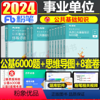 公共基础知识8套卷+6000题+思维导图 [正版]粉笔事业编考试2024年事业单位考试用书公共基础知识8套卷事考真题试卷