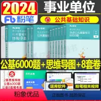 公共基础知识8套卷+6000题+思维导图 [正版]粉笔事业编考试2024年事业单位考试用书公共基础知识8套卷事考真题试卷